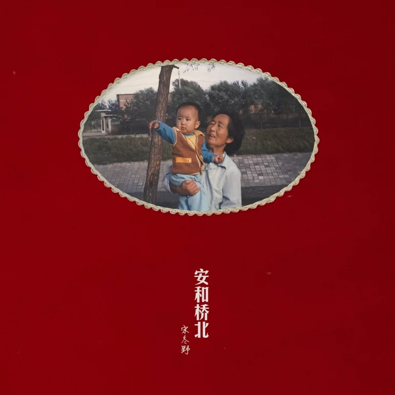 安和桥北